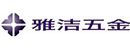 雅洁五金logo